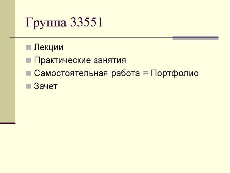 Группа 33551 Лекции Практические занятия   Самостоятельная работа = Портфолио   Зачет